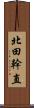 北田幹直 Scroll