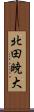 北田暁大 Scroll