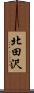 北田沢 Scroll