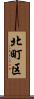 北町区 Scroll