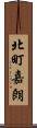 北町嘉朗 Scroll
