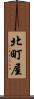 北町屋 Scroll