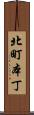 北町本丁 Scroll