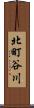 北町谷川 Scroll