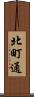 北町通 Scroll