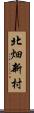 北畑新村 Scroll