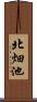 北畑池 Scroll
