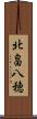 北畠八穂 Scroll