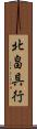 北畠具行 Scroll