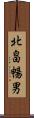 北畠暢男 Scroll