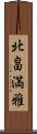 北畠満雅 Scroll
