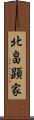 北畠顕家 Scroll