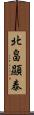 北畠顯泰 Scroll
