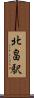 北畠駅 Scroll