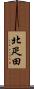 北疋田 Scroll