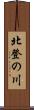 北登の川 Scroll