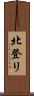 北登リ Scroll