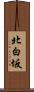 北白坂 Scroll