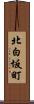 北白坂町 Scroll