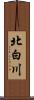 北白川 Scroll