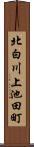 北白川上池田町 Scroll