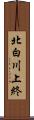 北白川上終 Scroll