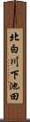 北白川下池田 Scroll