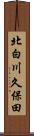 北白川久保田 Scroll
