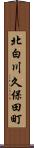 北白川久保田町 Scroll
