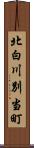 北白川別当町 Scroll