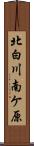 北白川南ケ原 Scroll