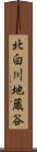北白川地蔵谷 Scroll