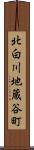 北白川地蔵谷町 Scroll