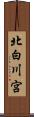 北白川宮 Scroll