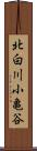 北白川小亀谷 Scroll
