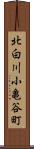 北白川小亀谷町 Scroll