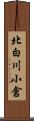 北白川小倉 Scroll
