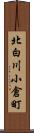 北白川小倉町 Scroll