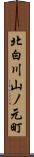 北白川山ノ元町 Scroll