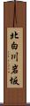 北白川岩坂 Scroll