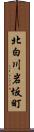 北白川岩坂町 Scroll