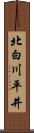 北白川平井 Scroll