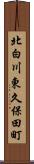 北白川東久保田町 Scroll