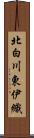 北白川東伊織 Scroll
