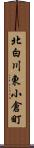 北白川東小倉町 Scroll