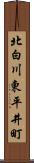 北白川東平井町 Scroll