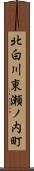 北白川東瀬ノ内町 Scroll