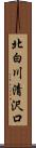 北白川清沢口 Scroll