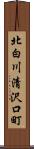 北白川清沢口町 Scroll