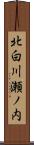 北白川瀬ノ内 Scroll